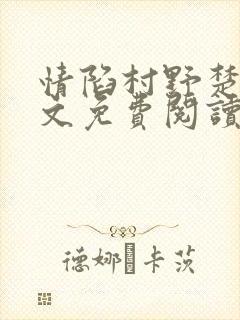 情陷村野楚南全文免费阅读小说