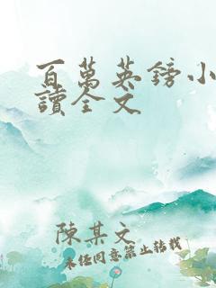 百万英镑小说阅读全文