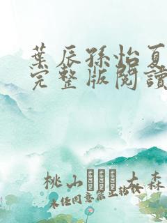 叶辰孙怡夏若雪完整版阅读