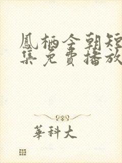 凤栖今朝短剧全集免费播放完整版