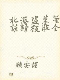 北派盗墓笔记小说精校版全集