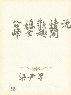 公媳欢情沈曼江峰笔趣阁