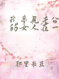 我梦见老公跟别的女人在一起