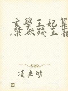 玄学王妃算卦灵,禁欲残王宠上瘾小说正版