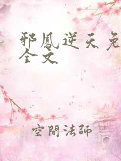 邪凤逆天免费看全文