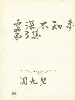 云深不知梦动漫第3集