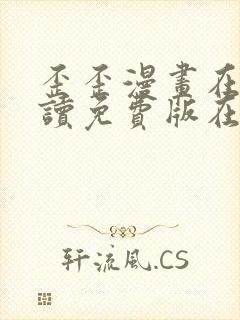 歪歪漫画在线阅读免费版在线阅读