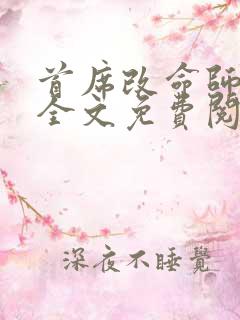 首席改命师小说全文免费阅读最新章节