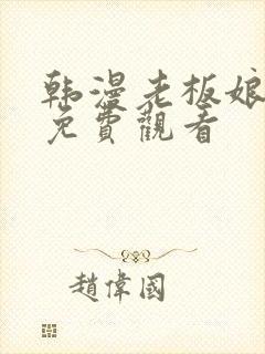 韩漫老板娘漫画免费观看