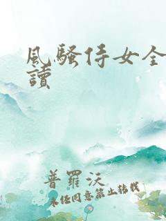 风骚侍女全文阅读