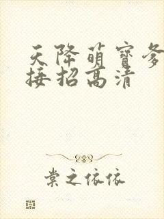 天降萌宝爹地快接招高清