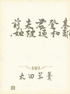 前夫君登基为帝,她被逼和离免费小说