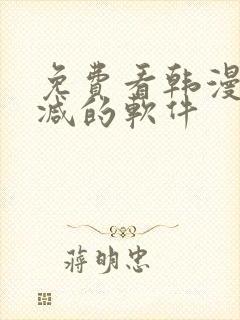 免费看韩漫无删减的软件