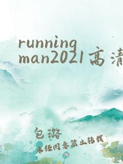 runningman2021高清在线观看免费