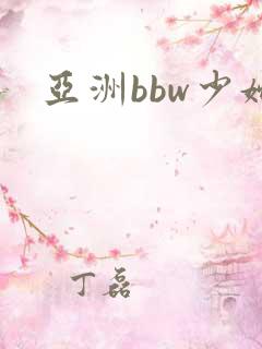 亚洲bbw少妇