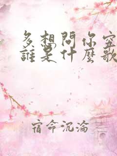 多想问你究竟爱谁是什么歌