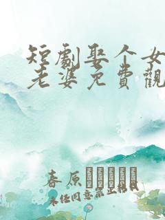 短剧娶个女帝当老婆免费观看