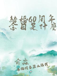 结婚60周年纪念日是什么婚