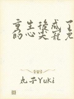 重生后成了皇叔的心尖宠免费阅读