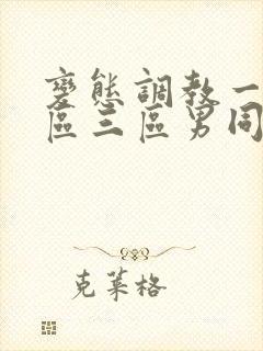 变态调教一区二区三区男同