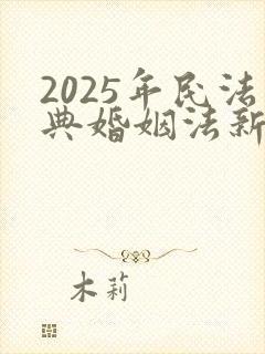 2025年民法典婚姻法新规婚前财产
