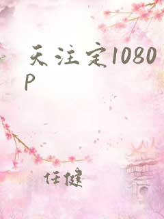 天注定1080p
