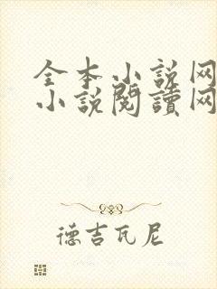 全本小说网免费小说阅读网