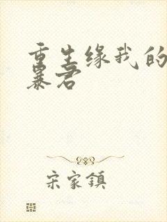 重生缘我的温柔暴君