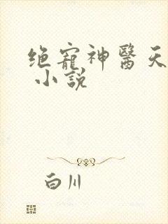 绝宠神医天才妃 小说