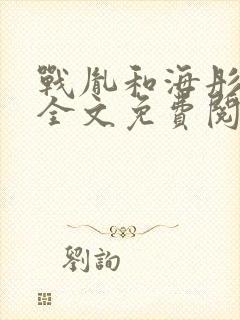 战胤和海彤闪婚全文免费阅读