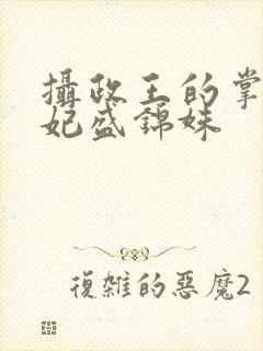 摄政王的掌心医妃盛锦姝