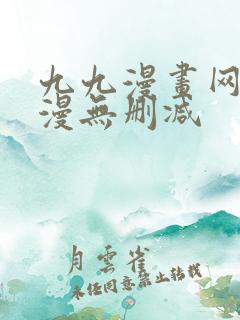 九九漫画网_韩漫无删减