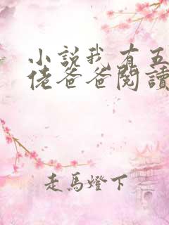 小说我有五个大佬爸爸阅读