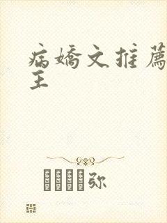 病娇文推荐双男主