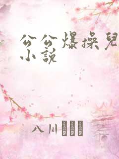 公公爆操儿媳妇小说