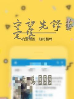 守望先锋艺术设定集：结局+番外