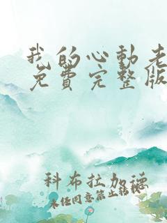 我的心动老板娘免费完整版