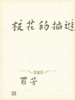 校花的插进我的