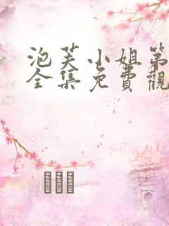 泡芙小姐第二季全集免费观看高清