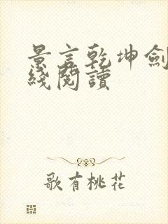 景言乾坤剑神在线阅读