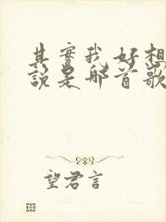 其实我好想对你说是哪首歌的歌词