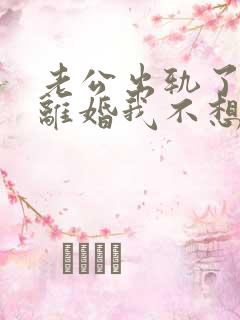 老公出轨了他想离婚我不想离怎么办