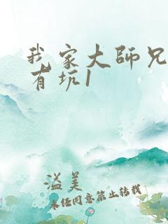 我家大师兄脑子有坑1