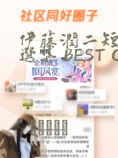 伊藤润二短篇精选集 BEST OF BEST：结局+番外