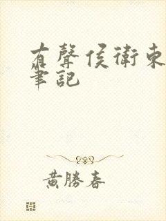 有声侯卫东官场笔记