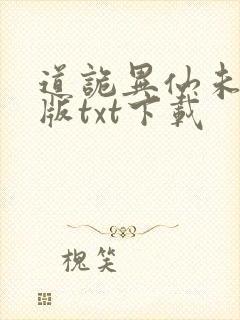 道诡异仙未删减版txt下载