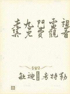 老九门电视剧全集免费观看高清第25集