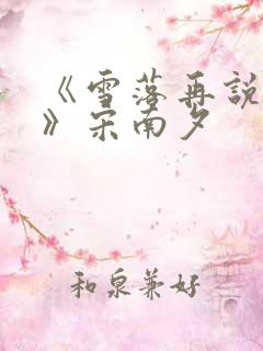 《雪落再说爱你》宋南夕
