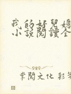 我的好儿媳肖艳小说阅读全文