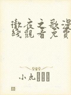 彻夜之歌漫画在线观看免费下拉式